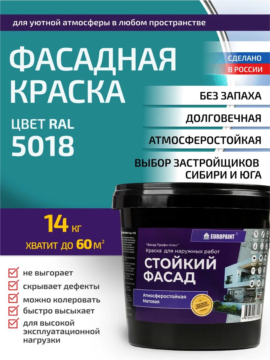 Краска фасадная атмосферостойкая, ral 5018