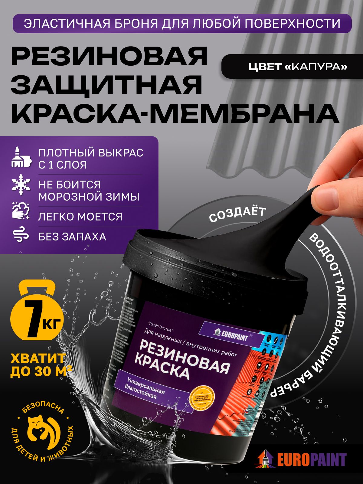 Краска резиновая эластичная  для наружных и внутренних работ, капура