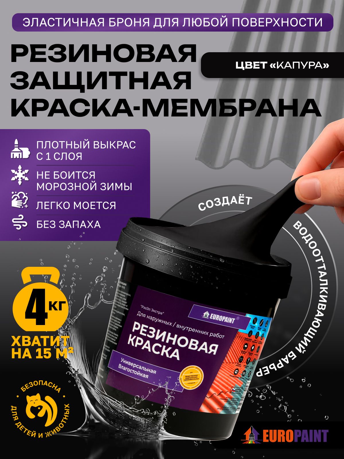 Краска резиновая эластичная  для наружных и внутренних работ, капура