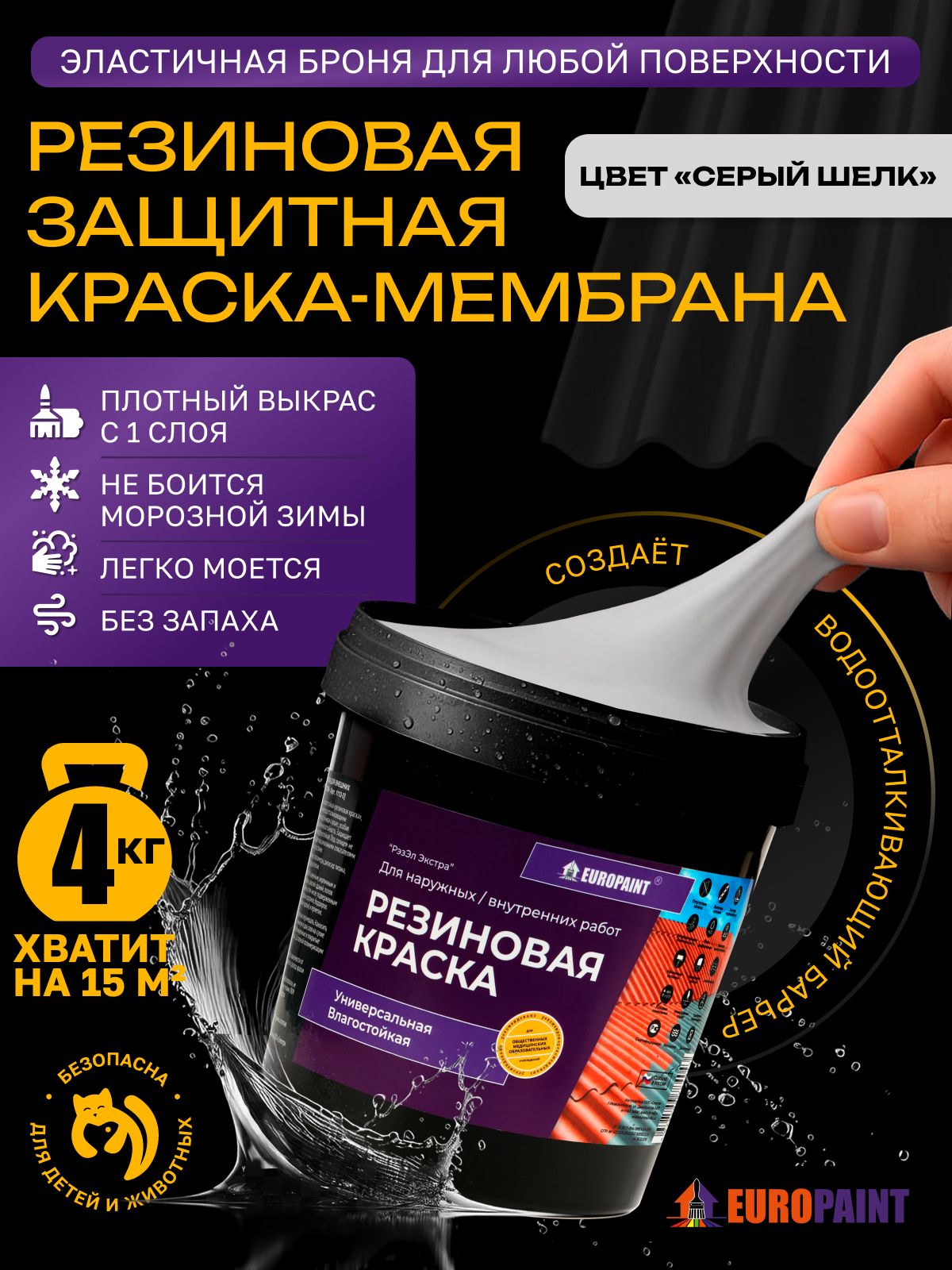 Краска резиновая эластичная  для наружных и внутренних работ, серый шелк