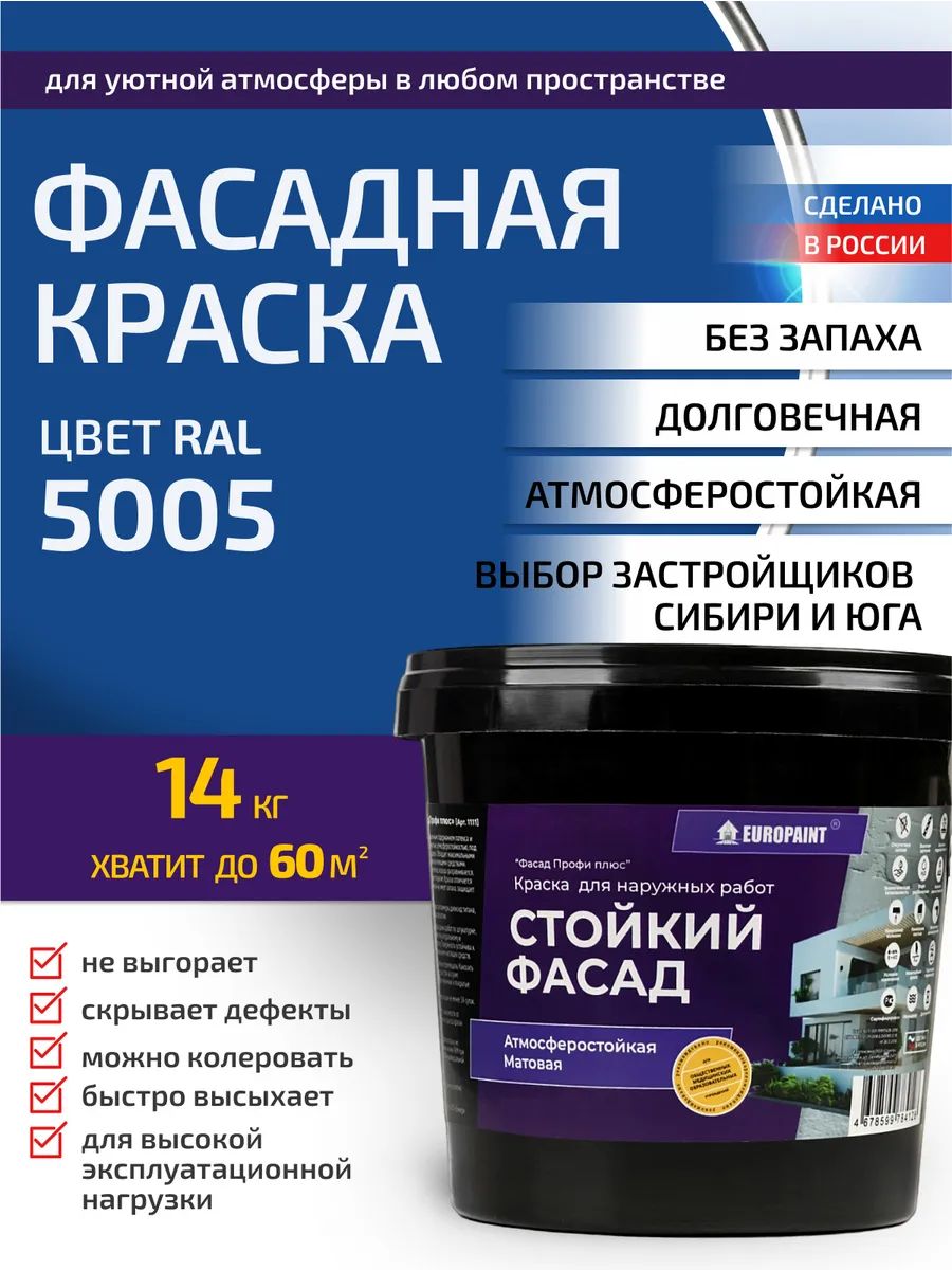 Краска фасадная атмосферостойкая, ral 5005