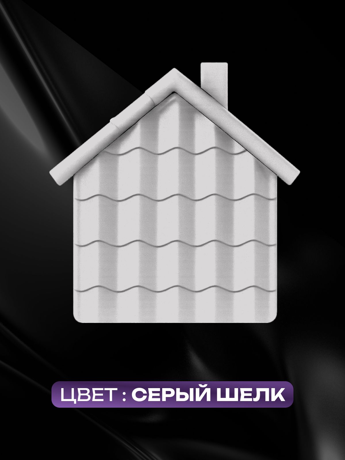 Краска резиновая эластичная  для наружных и внутренних работ, серый шелк