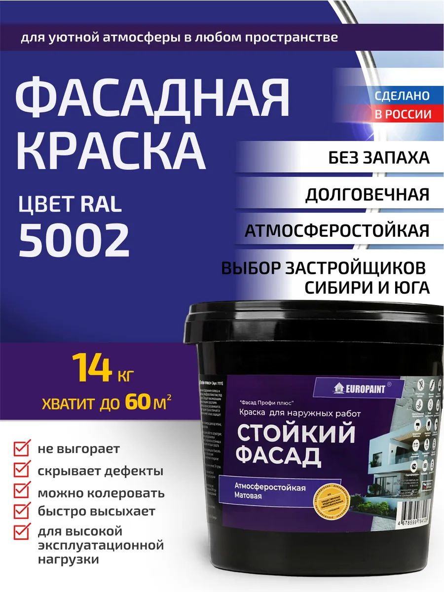 Краска фасадная атмосферостойкая, ral 5002
