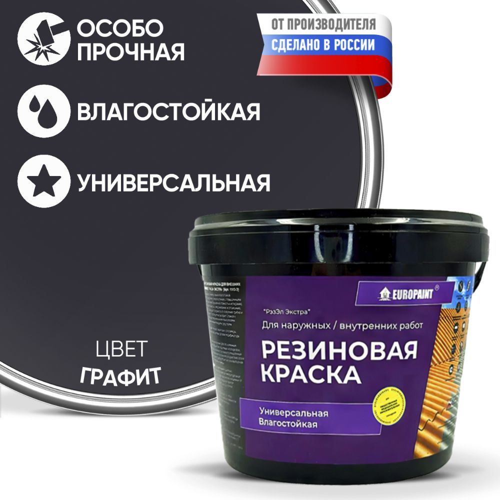 Краска резиновая эластичная  для наружных и внутренних работ, графит