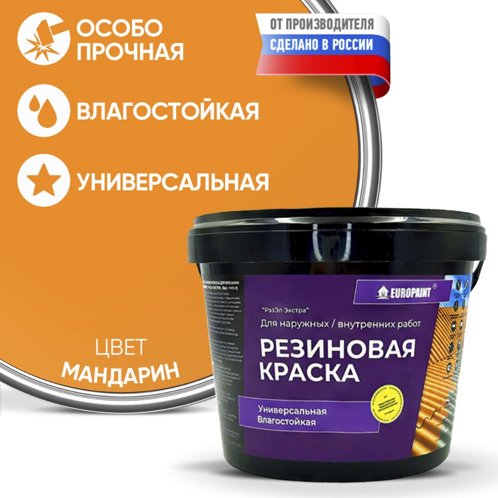 Краска резиновая эластичная  для наружных и внутренних работ, мандарин