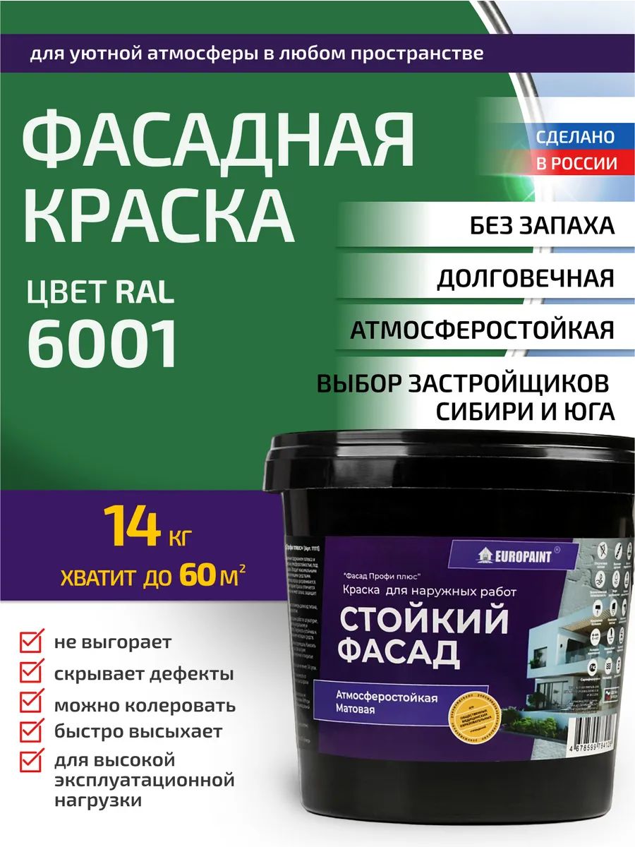 Краска фасадная атмосферостойкая, ral 6001