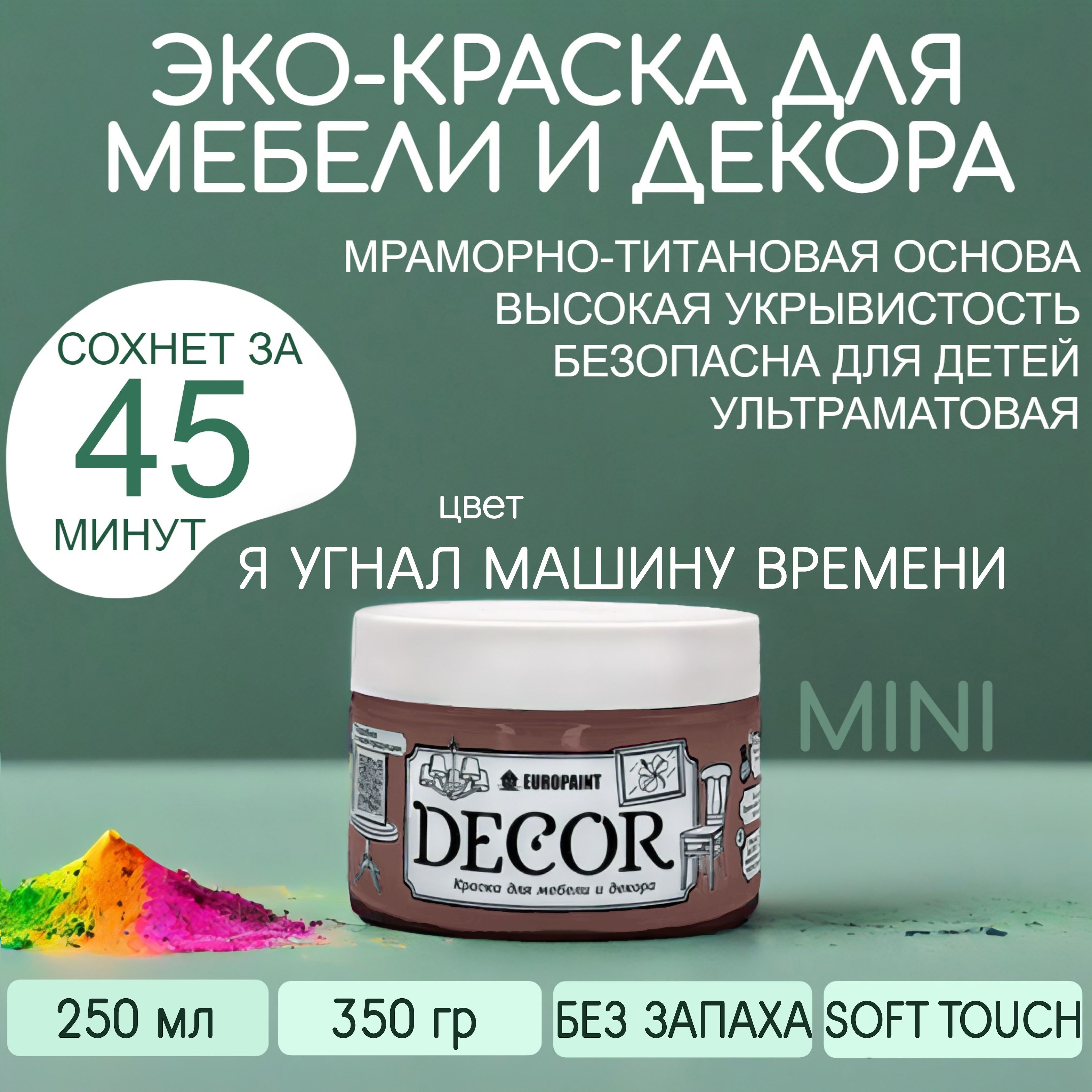 Краска для мебели, декора деревянных поверхностей глубокоматовая, я угнал машину времени